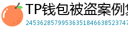 TP钱包被盗案例复盘｜5个必须避免的操作误区